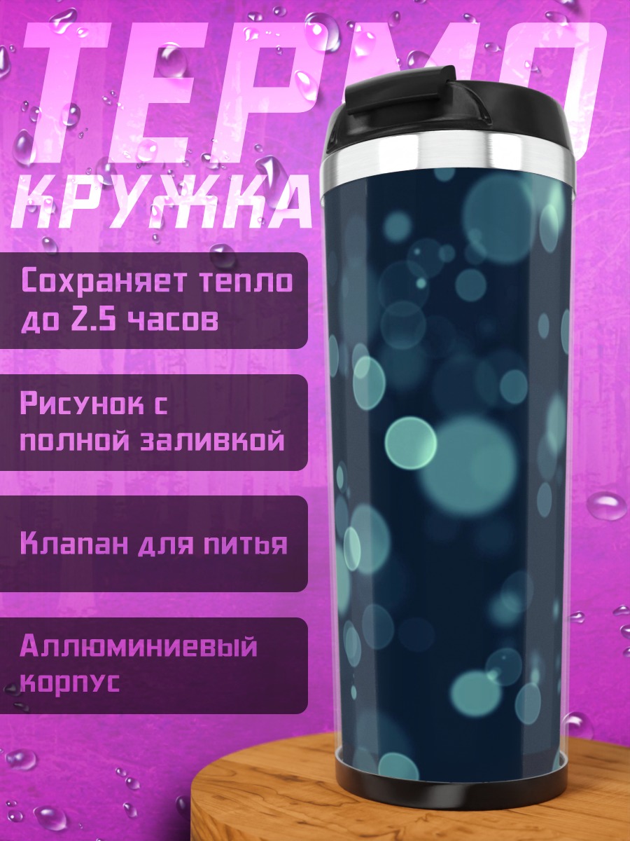 Термокружка Синие пузырьки фон