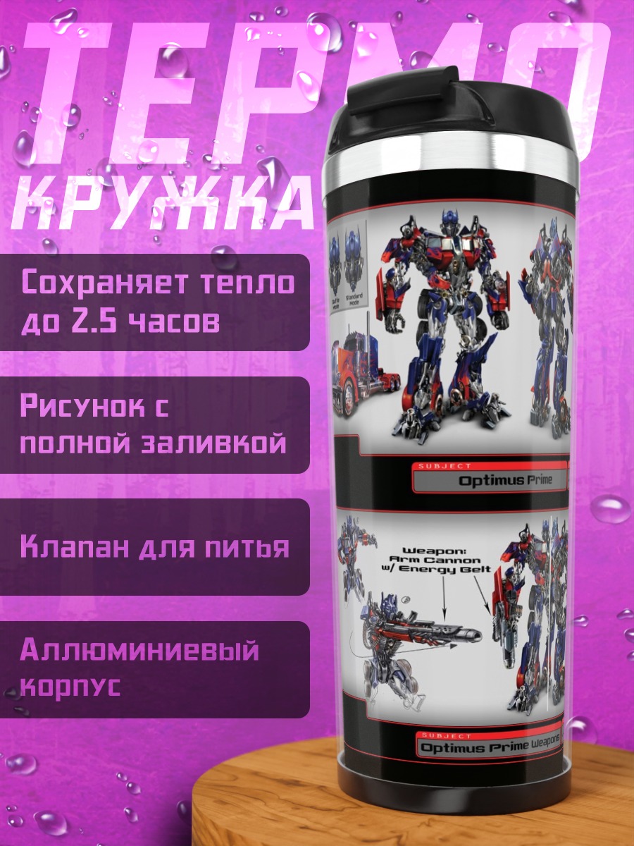 Термокружка Трансформеры Оптимус Прайм
