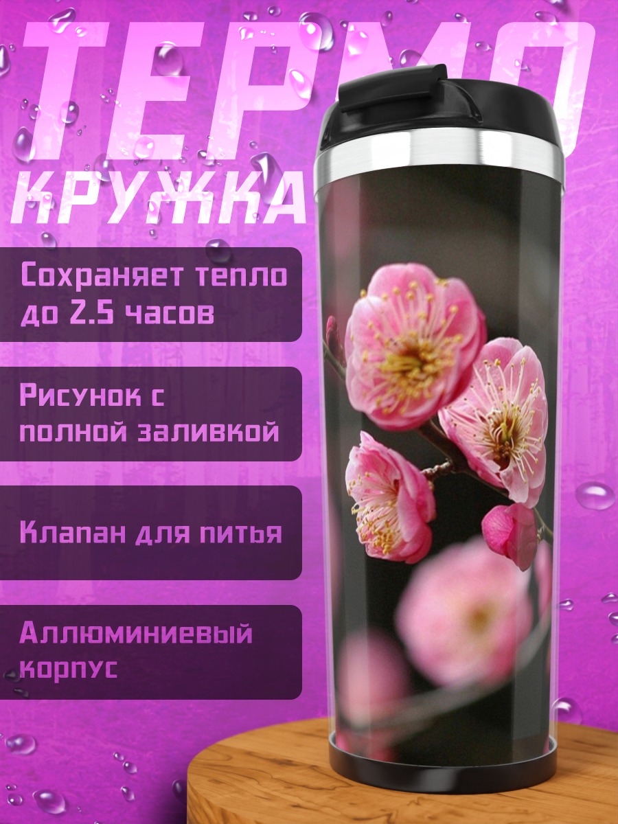 Термокружка Цветущая сакура