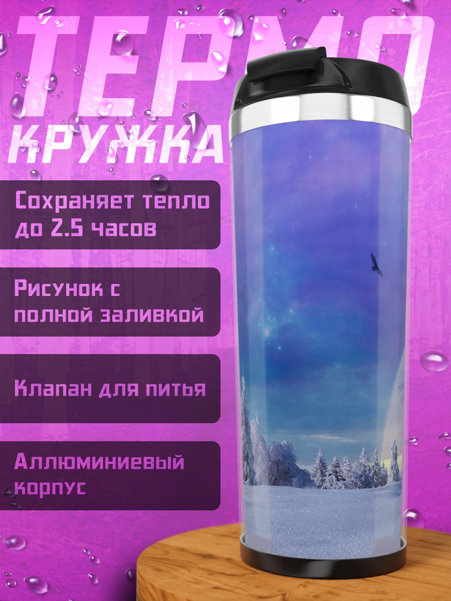 Термокружка Зимний космос