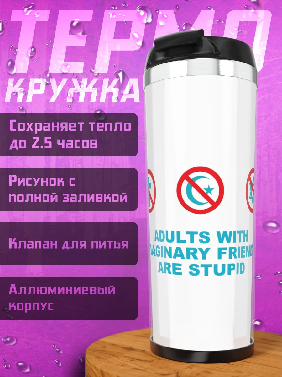 Термокружка Глупые воображаемые друзья