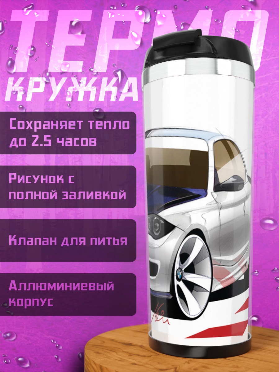 Термокружка Спортивное купе BMW