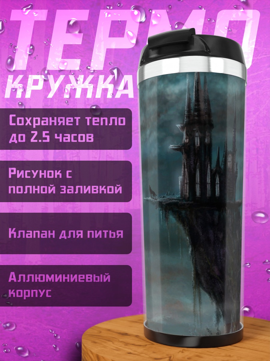 Термокружка Мрачный замок на скале