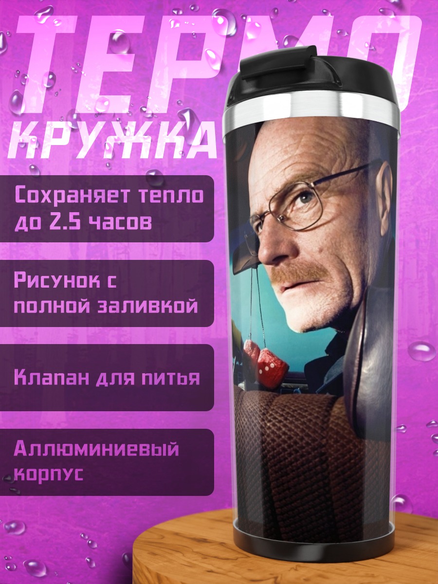 Термокружка Во все тяжкие