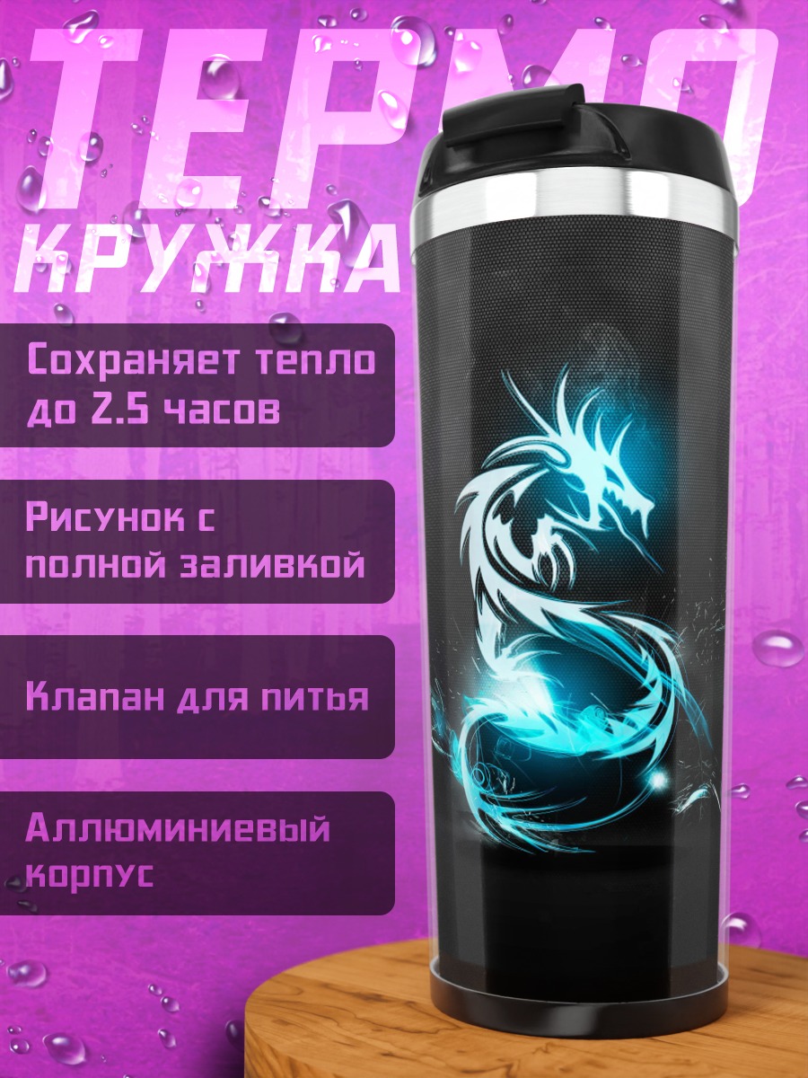 Термокружка Синий дракон