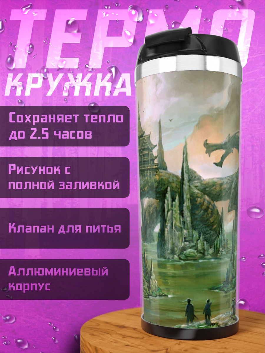 Термокружка Драконий город
