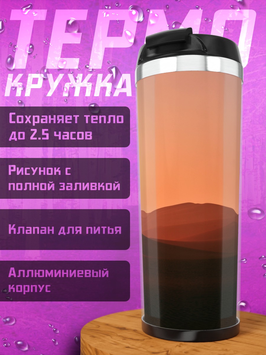 Термокружка Закат в пустыне