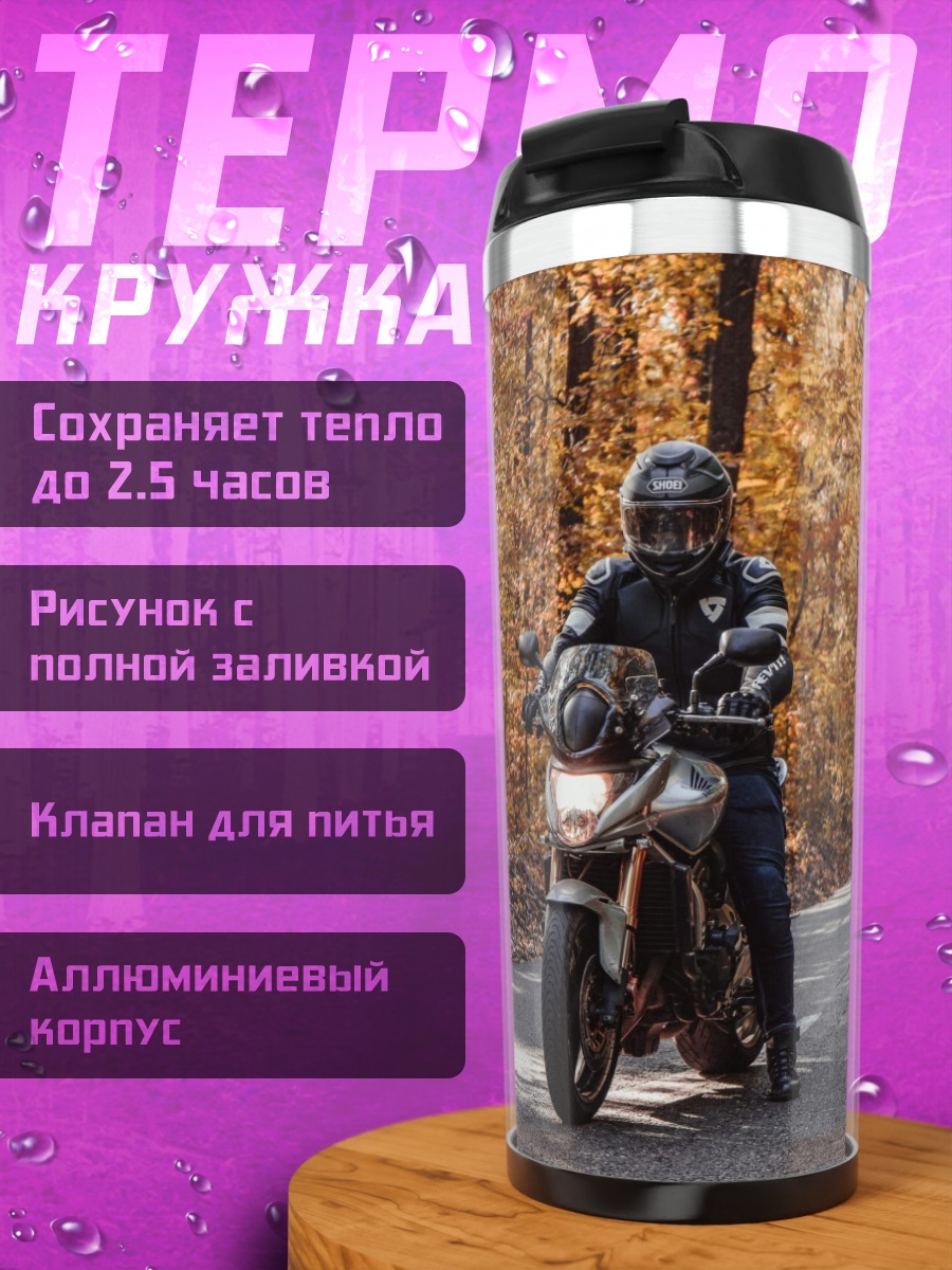 Термокружка Мотоциклист в осени
