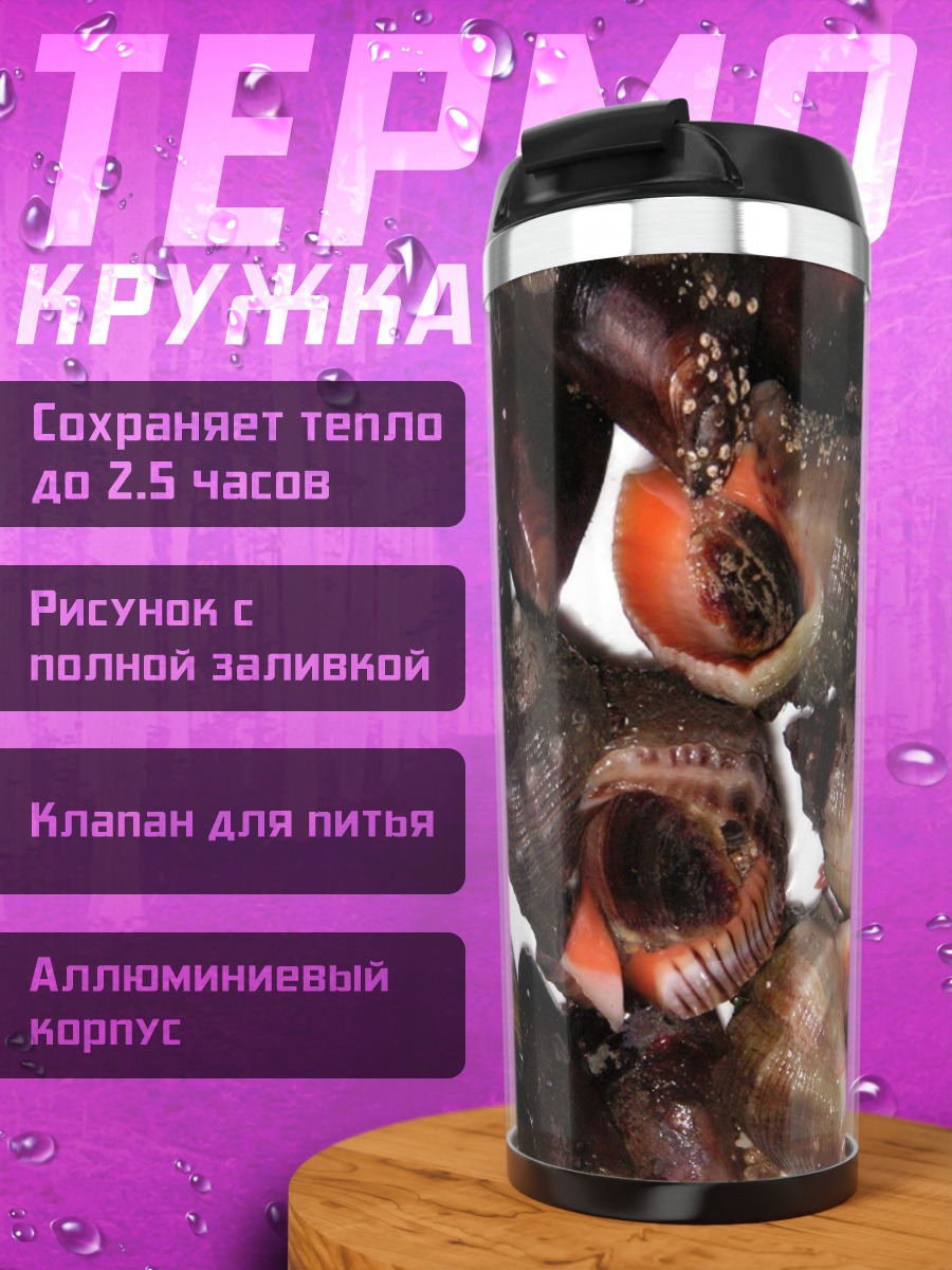 Термокружка Морские улитки