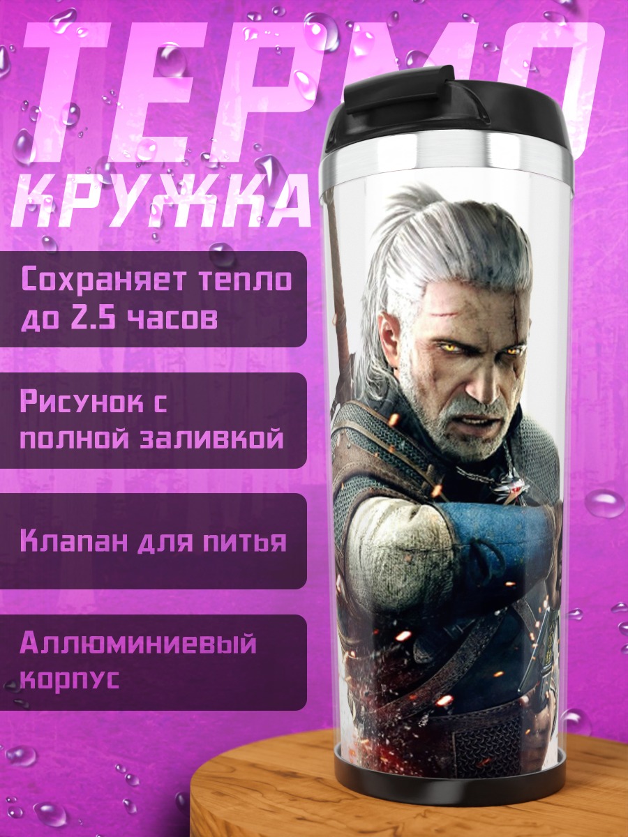 Термокружка Геральт Ведьмак