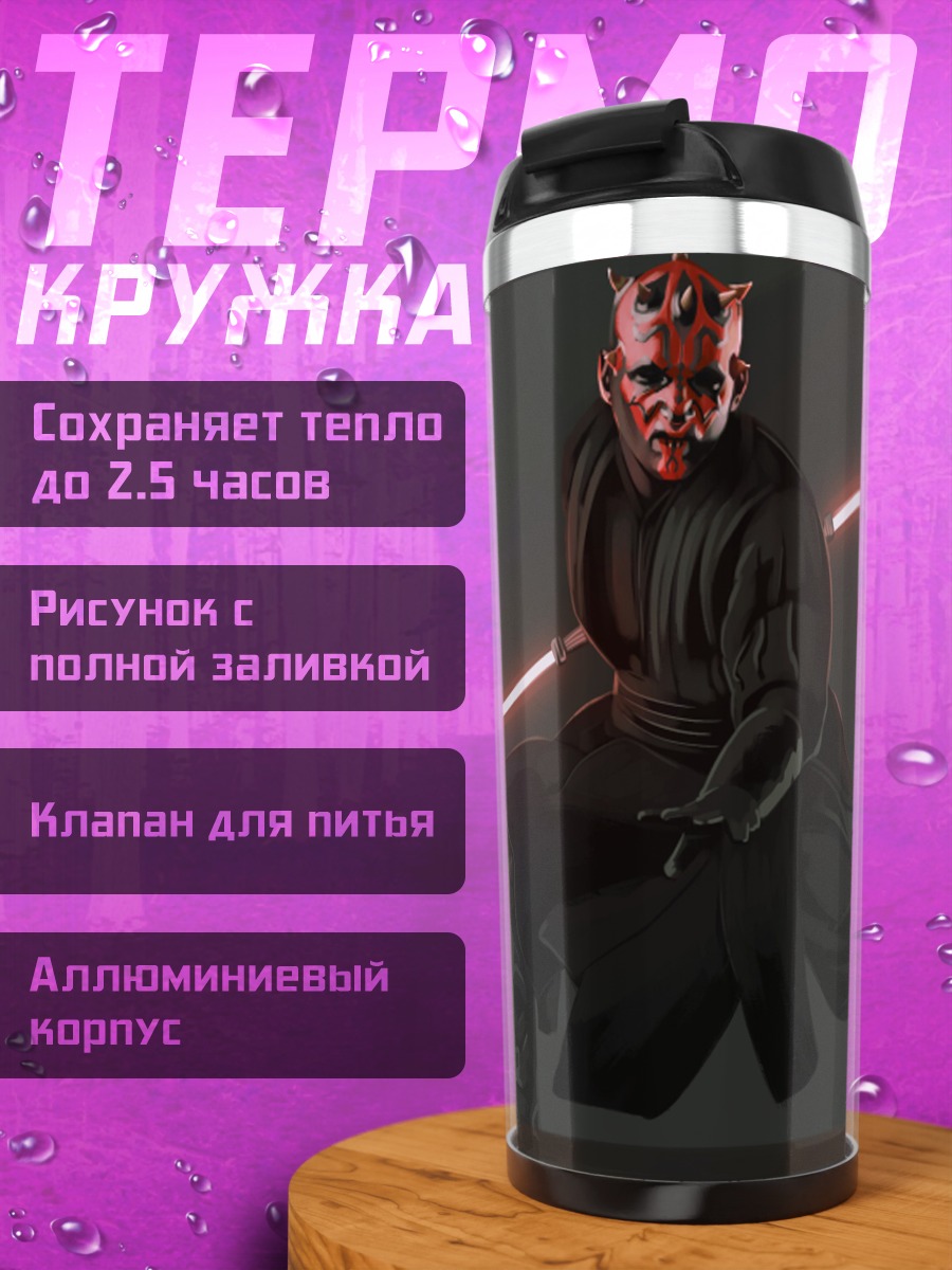 Термокружка Дарт Мол