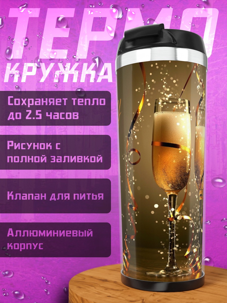Термокружка Счастливого Нового Года
