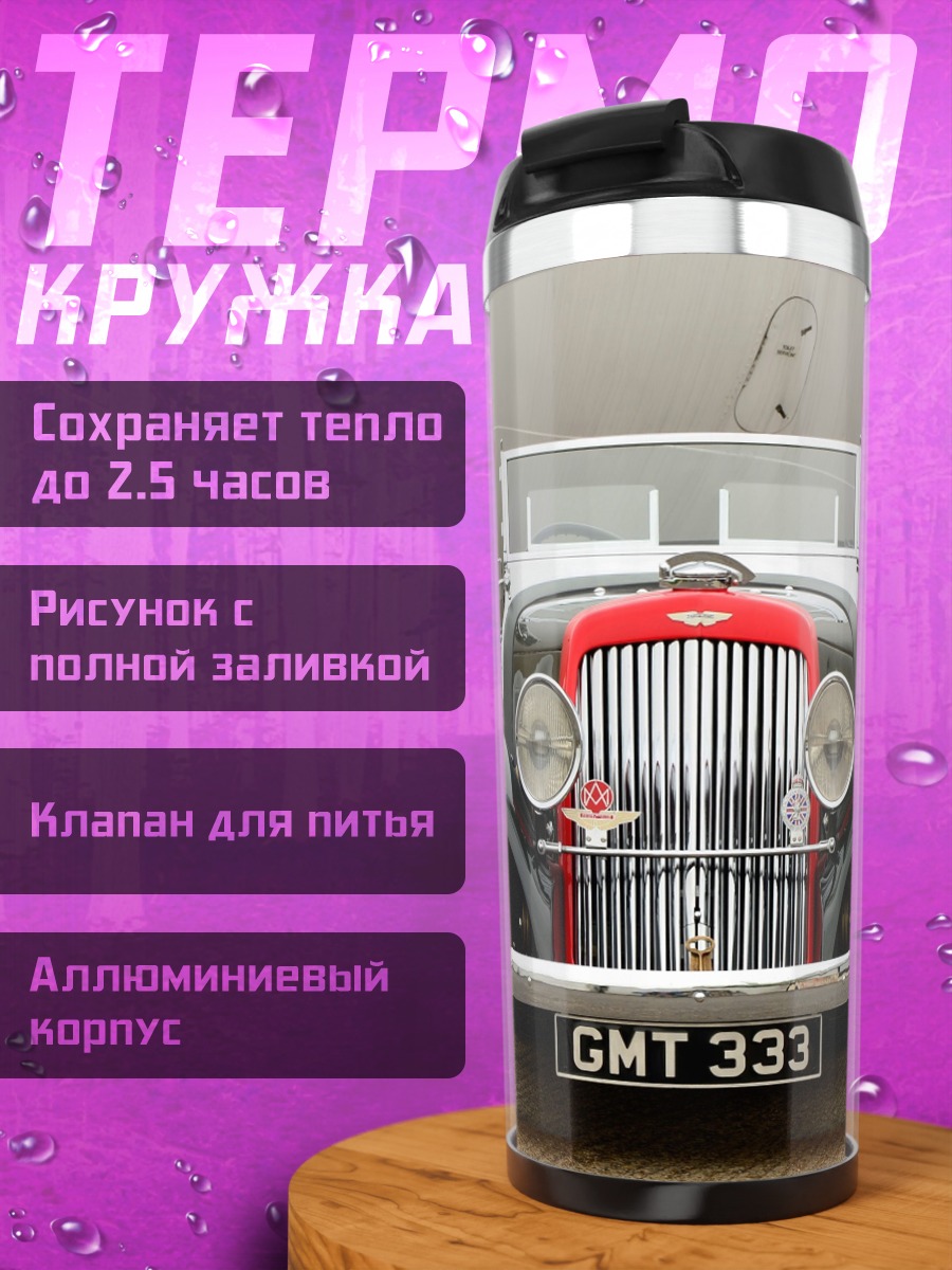 Термокружка Ретро автомобиль GMT