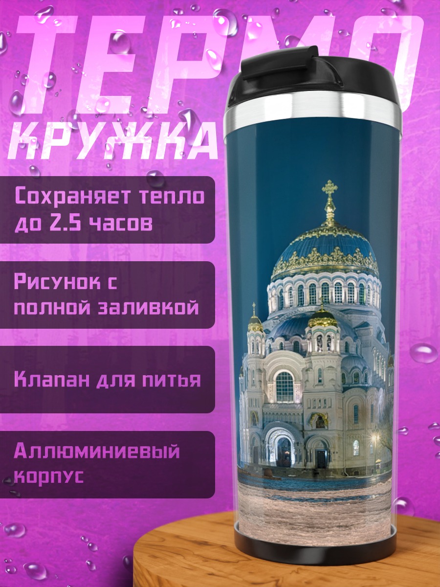 Термокружка Никольский собор ночью