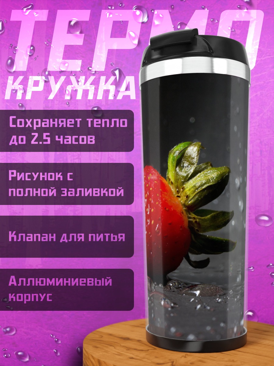 Термокружка Клубника в каплях