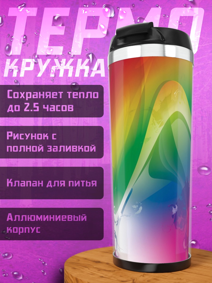 Термокружка Радужные волны