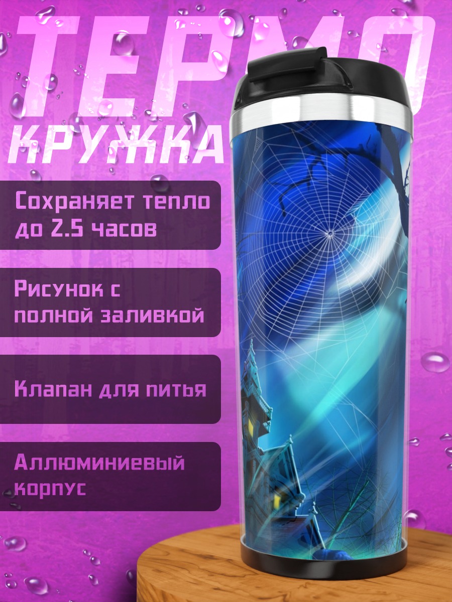 Термокружка Дом с паутиной