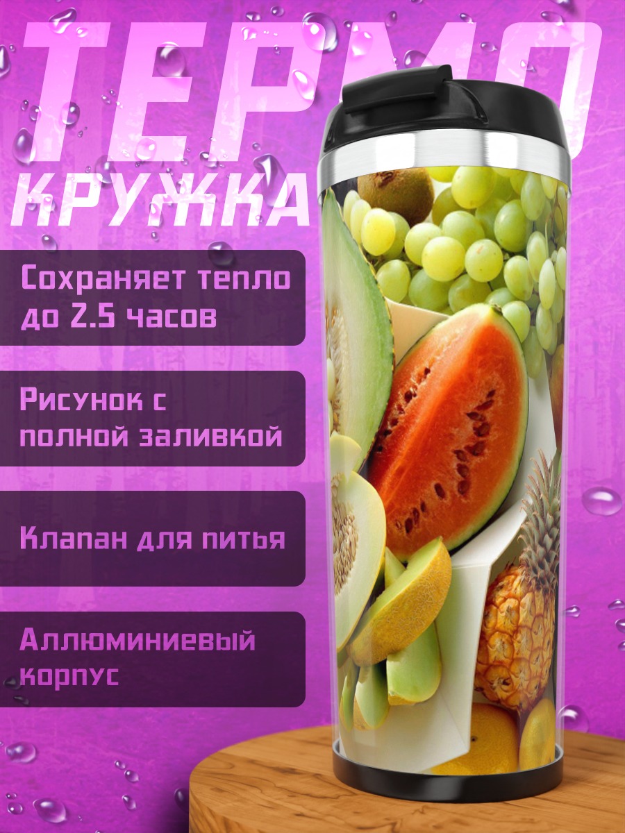 Термокружка Сочные фрукты лета