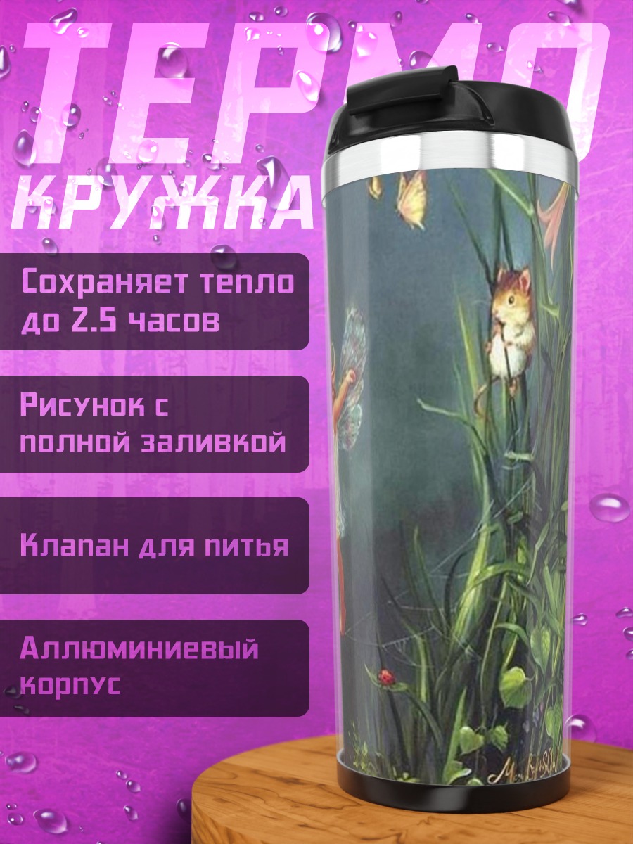 Термокружка фея в лесу