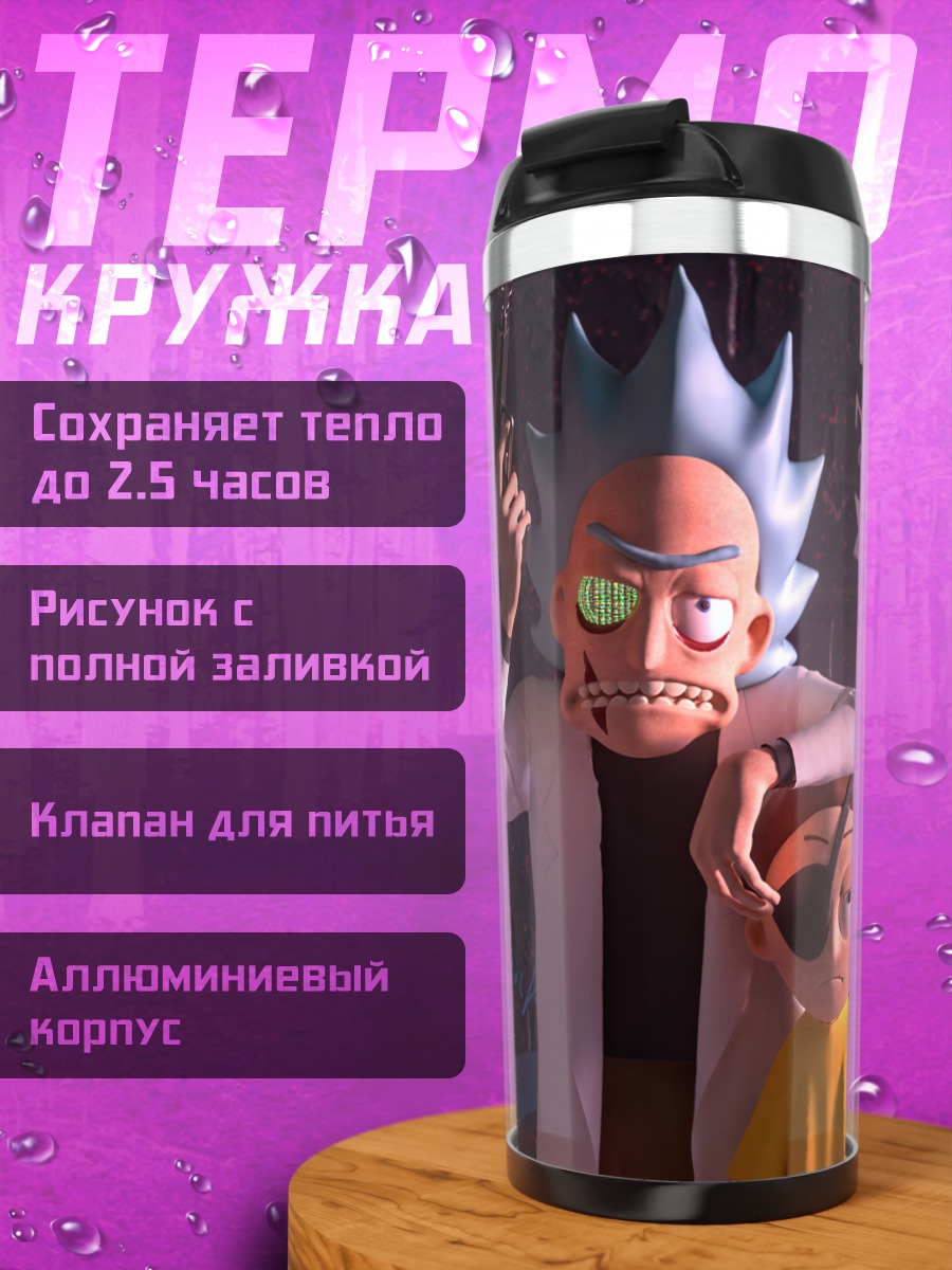 Термокружка Рик и Морти в розыске
