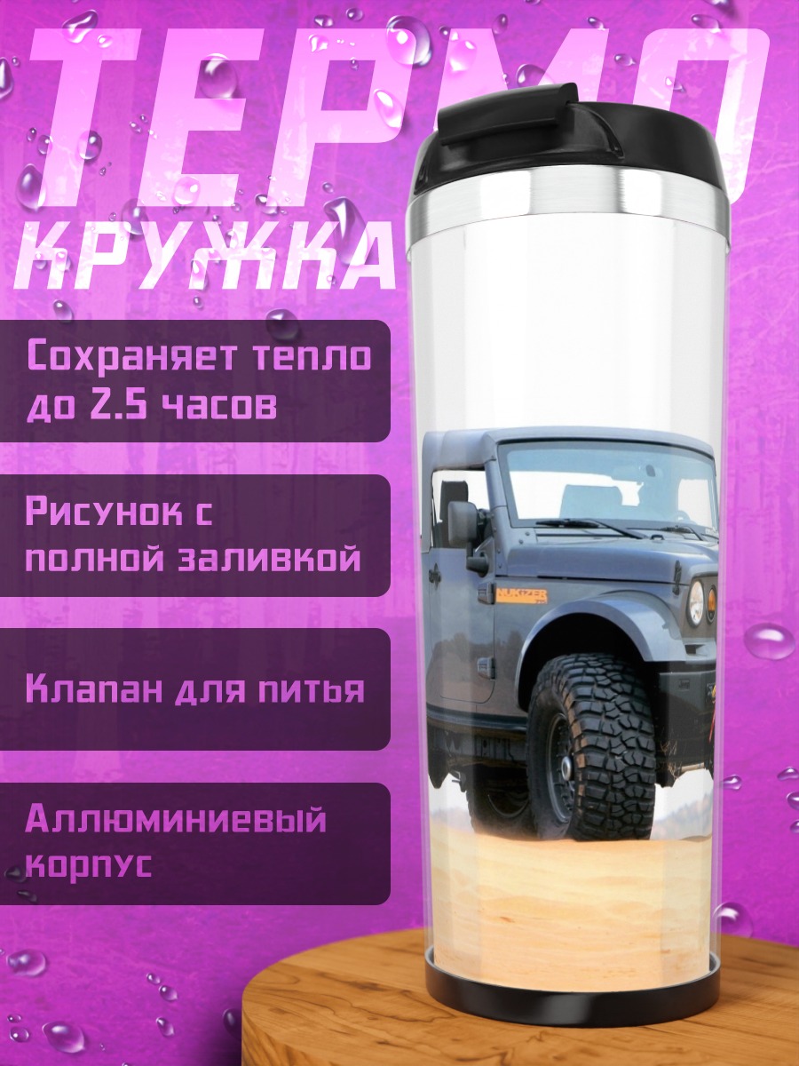 Термокружка Мощный внедорожник пикап