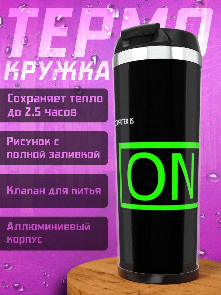Термокружка Компьютер включен