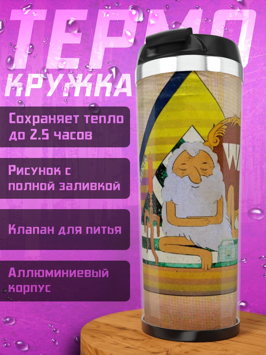 Термокружка Пробудись мудрец