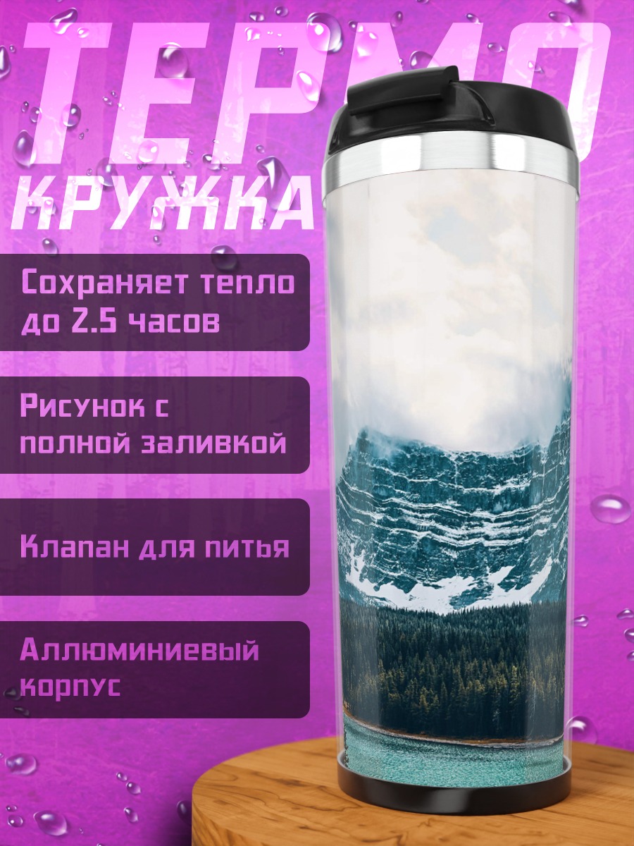 Термокружка Горное озеро лес