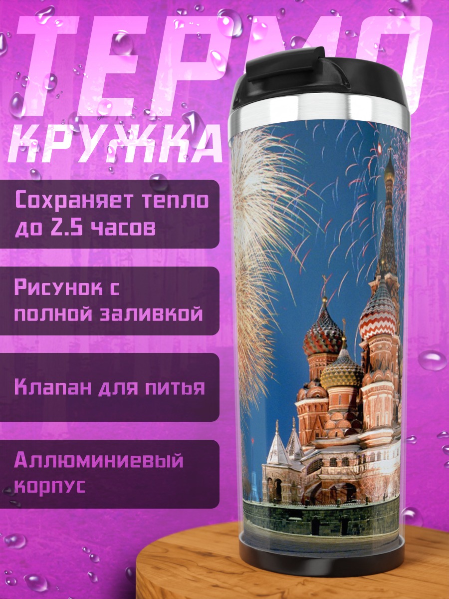 Термокружка Красная площадь салют