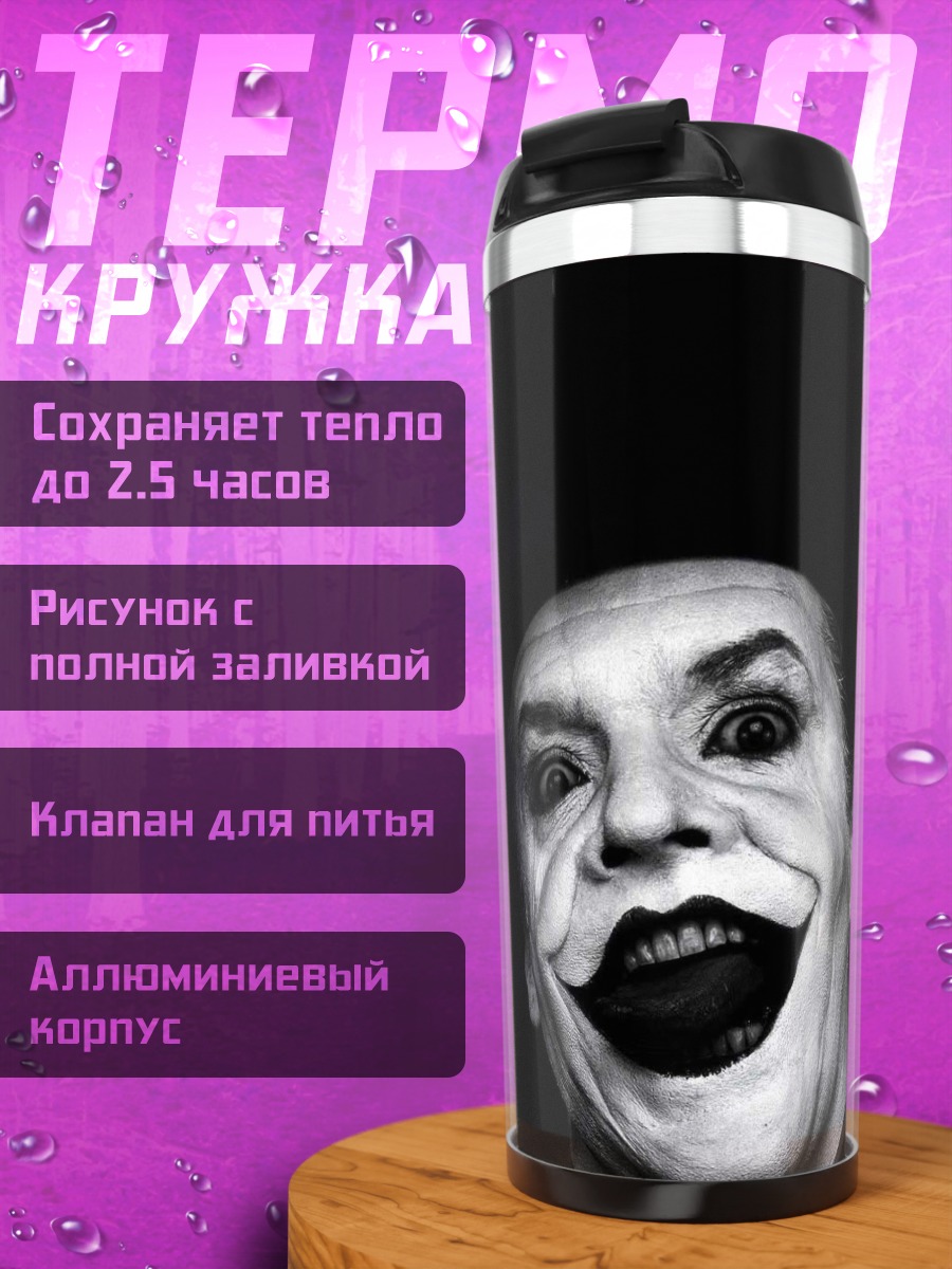 Термокружка Улыбка Джокера