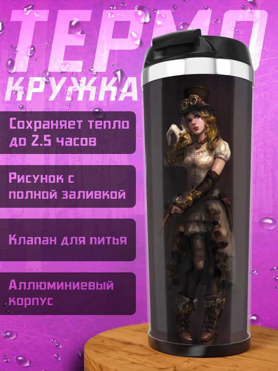 Термокружка Стимпанк девушки трио