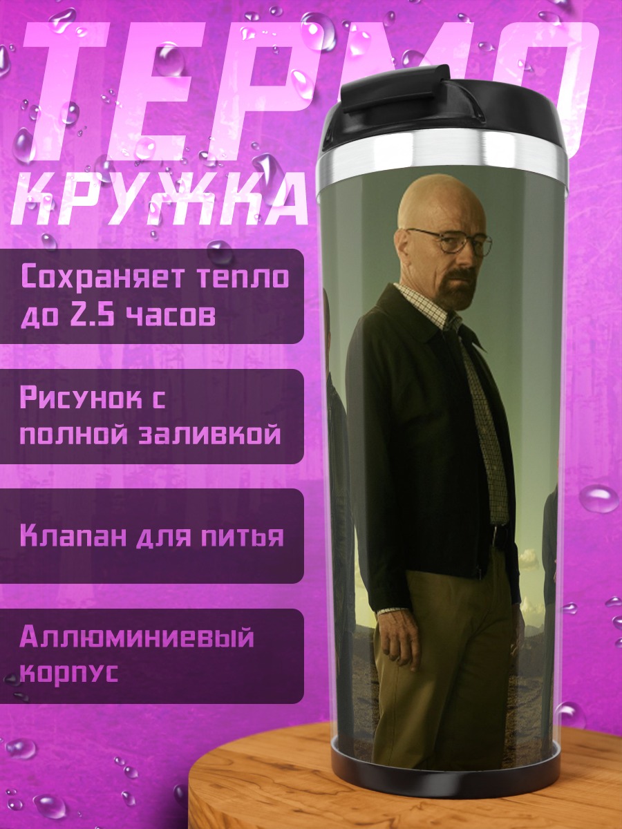 Термокружка Во все тяжкие