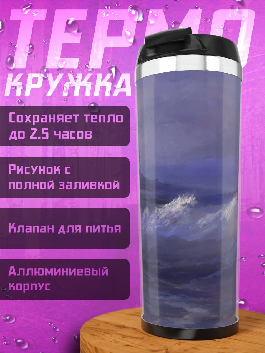 Термокружка Морской пейзаж в сумерках