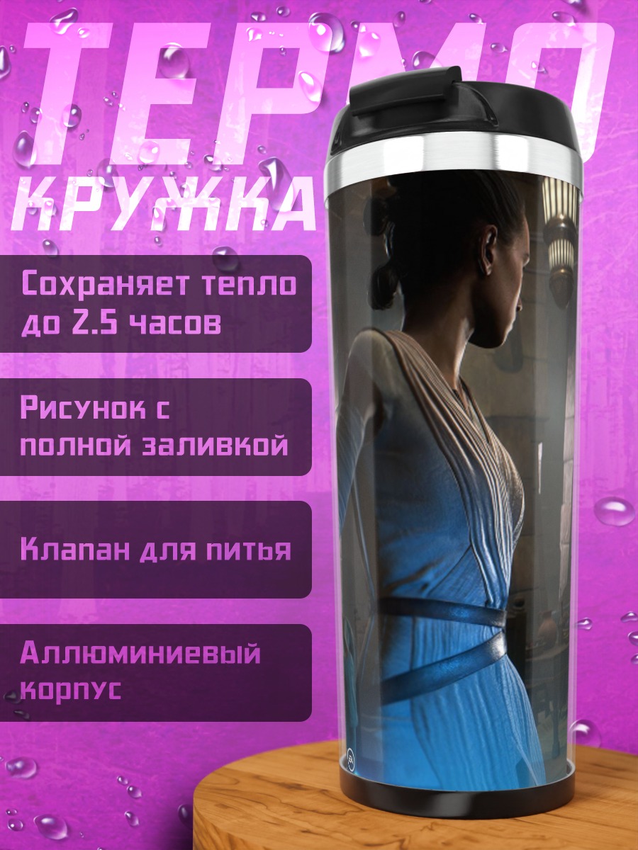 Термокружка рей звездные войны