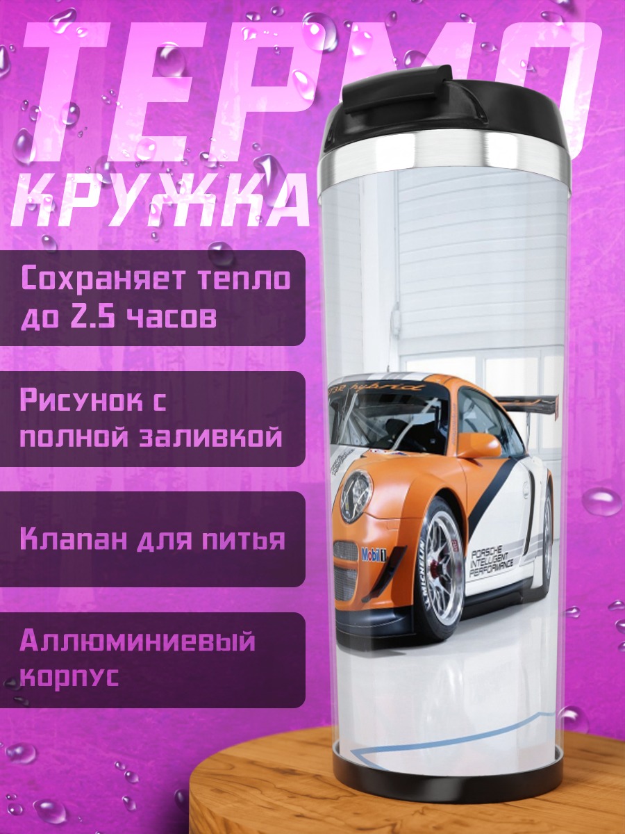 Термокружка гоночный порше