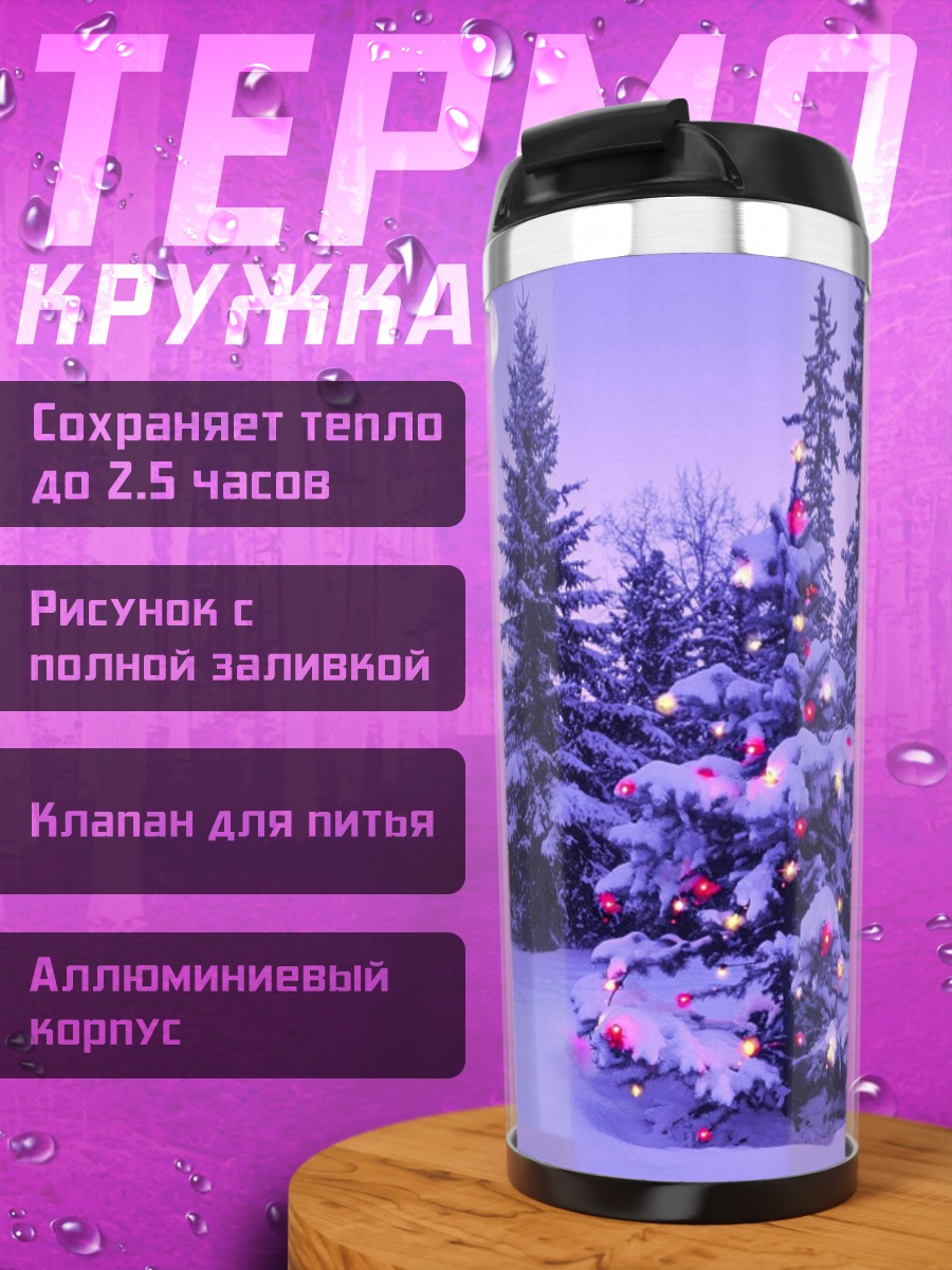 Термокружка зимний лес елка