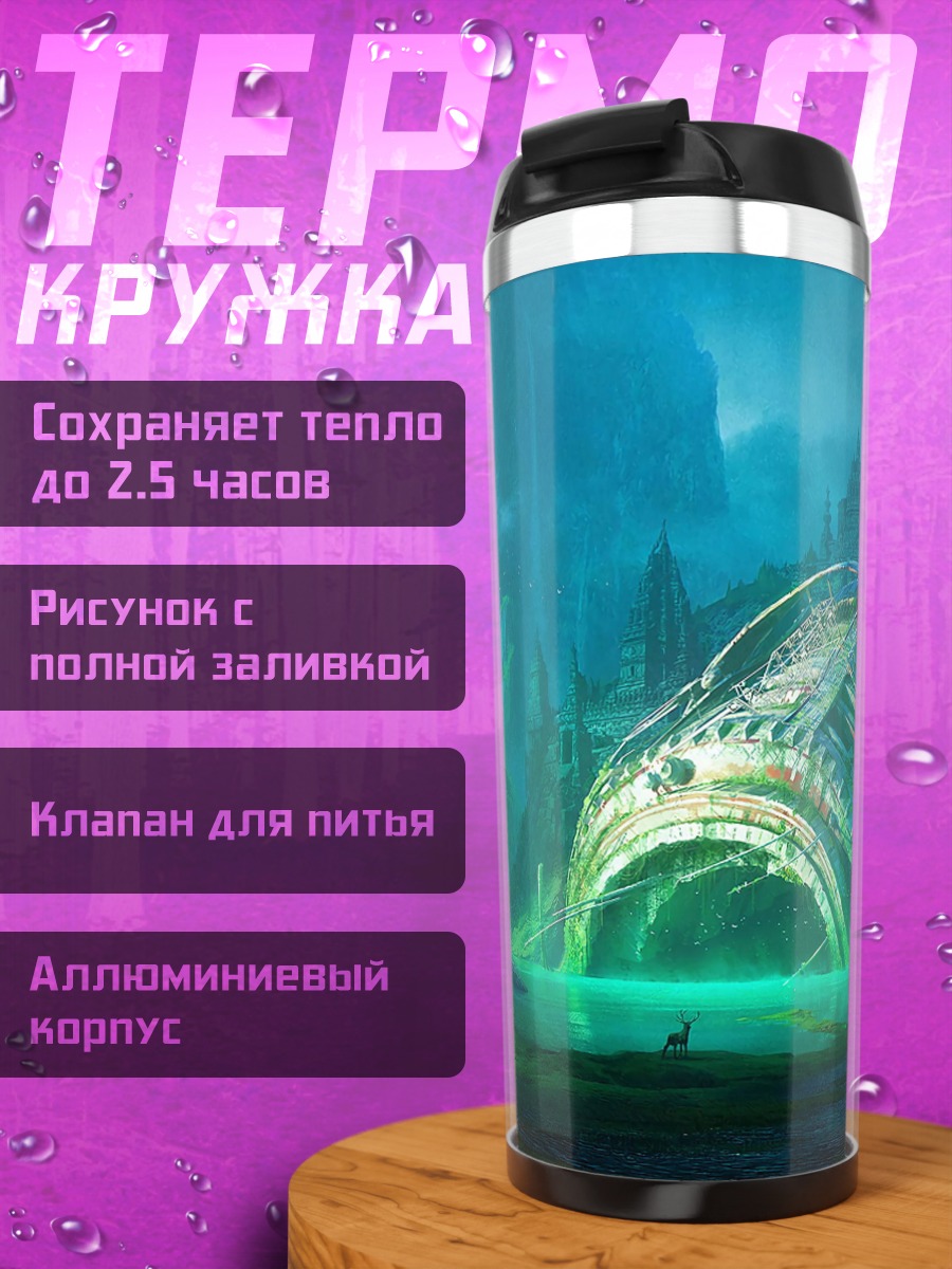 Термокружка Затонувший корабль пришельцев