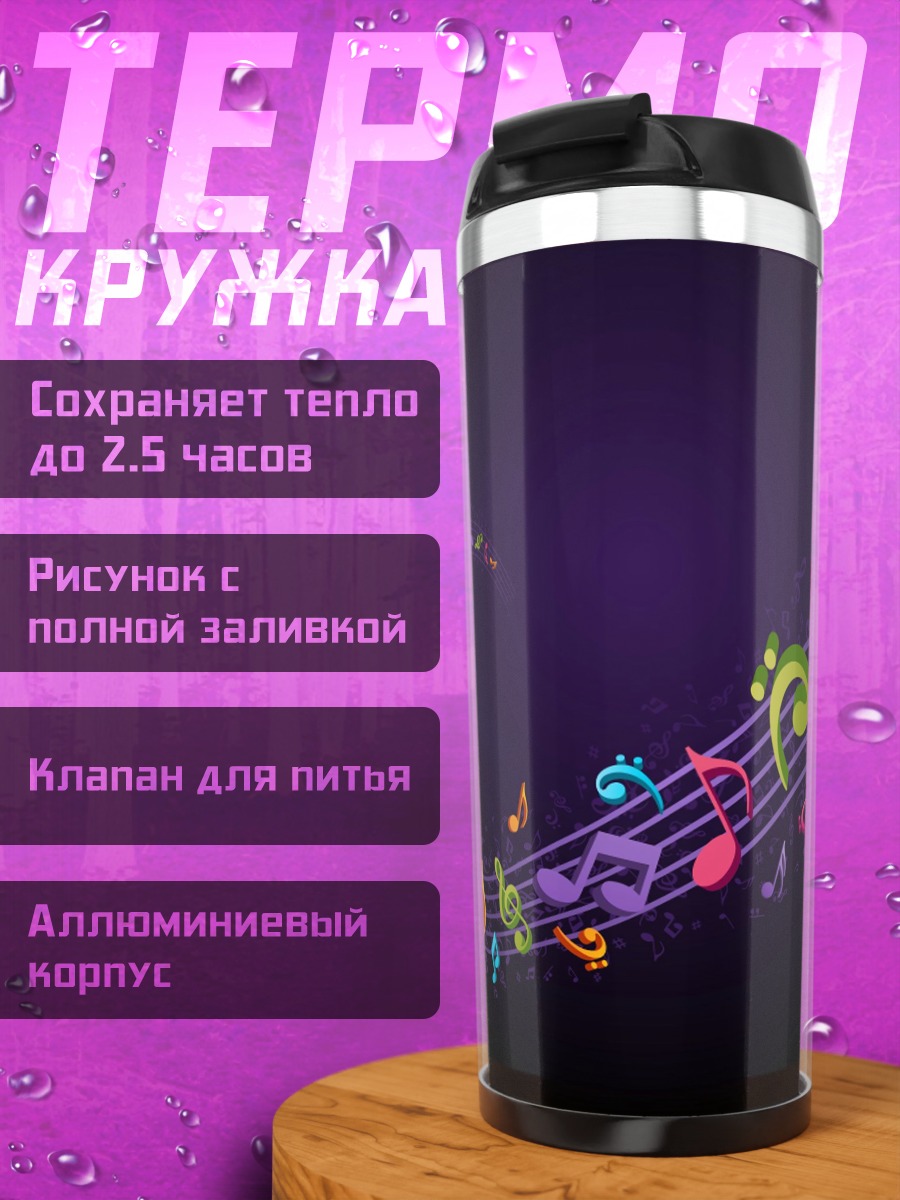 Термокружка Цветные ноты