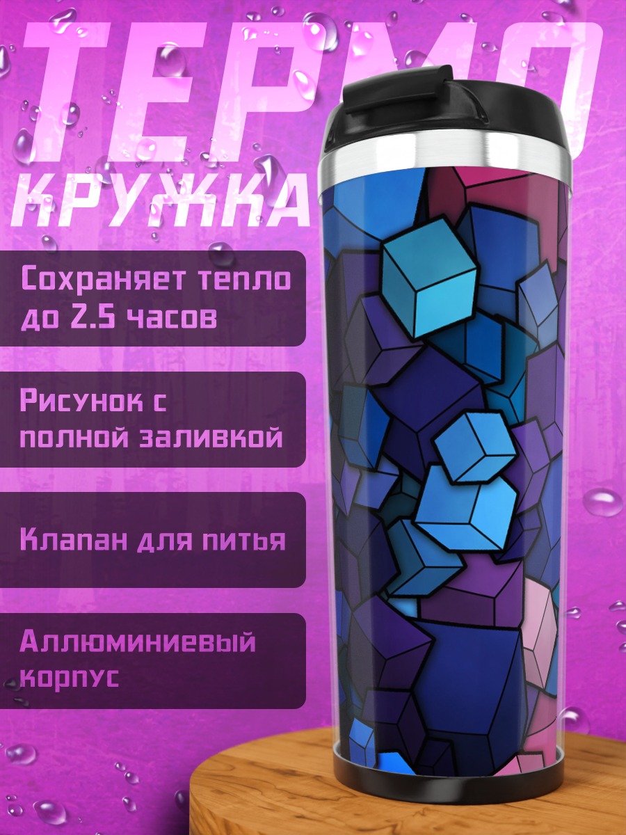 Термокружка Фиолетовые кубы