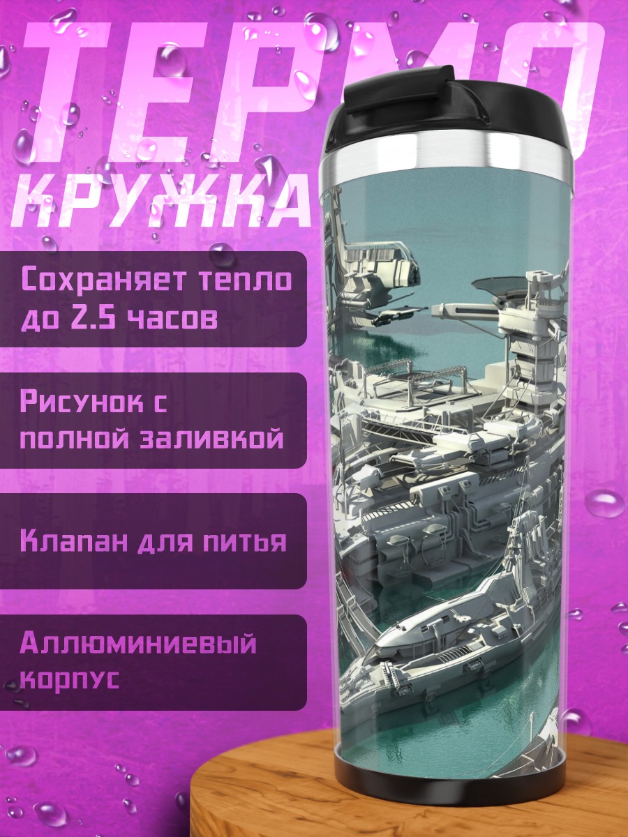 Термокружка Фантастический флот кораблей