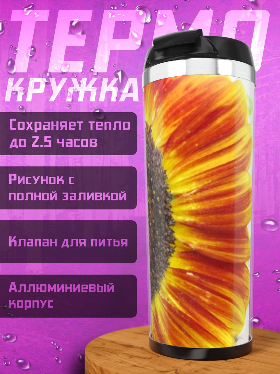 Термокружка Пчела на подсолнухе