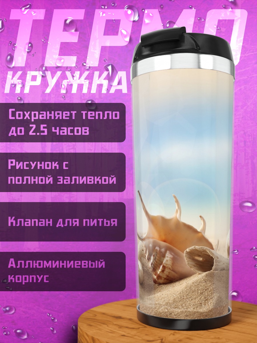 Термокружка Морские ракушки