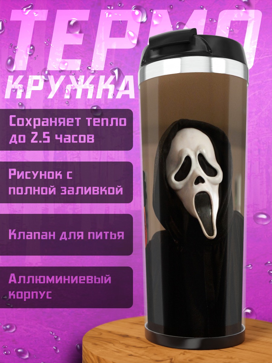 Термокружка Призрачное лицо
