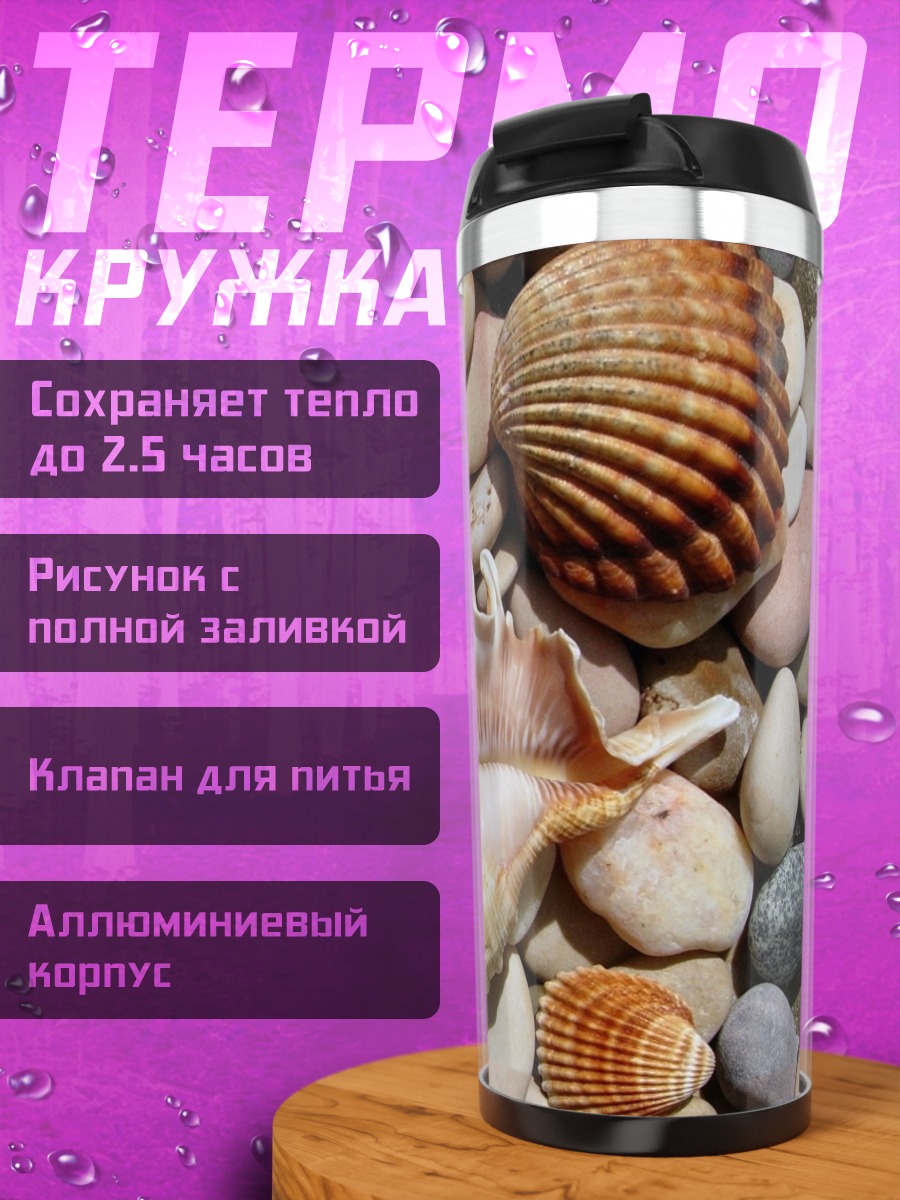 Термокружка Морские ракушки