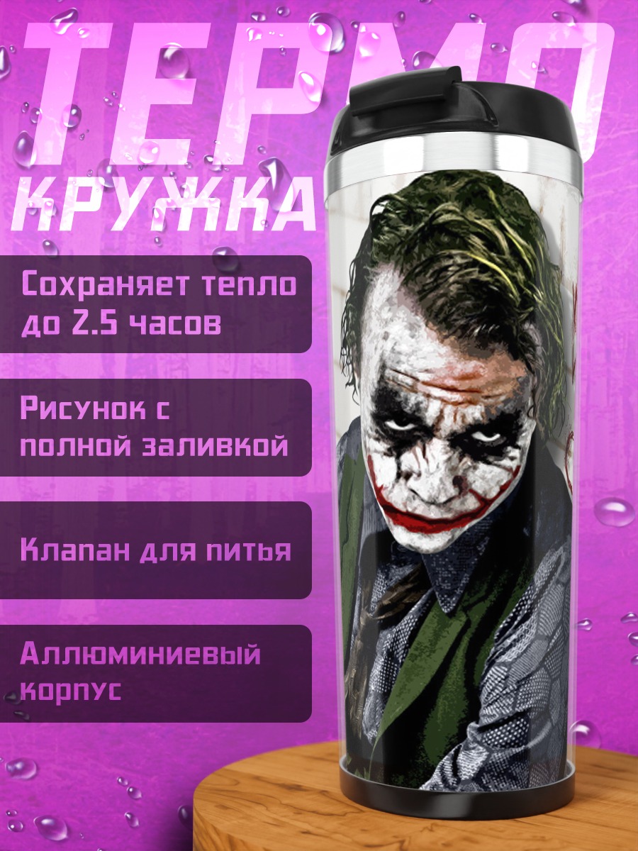 Термокружка Джокер безумный клоун