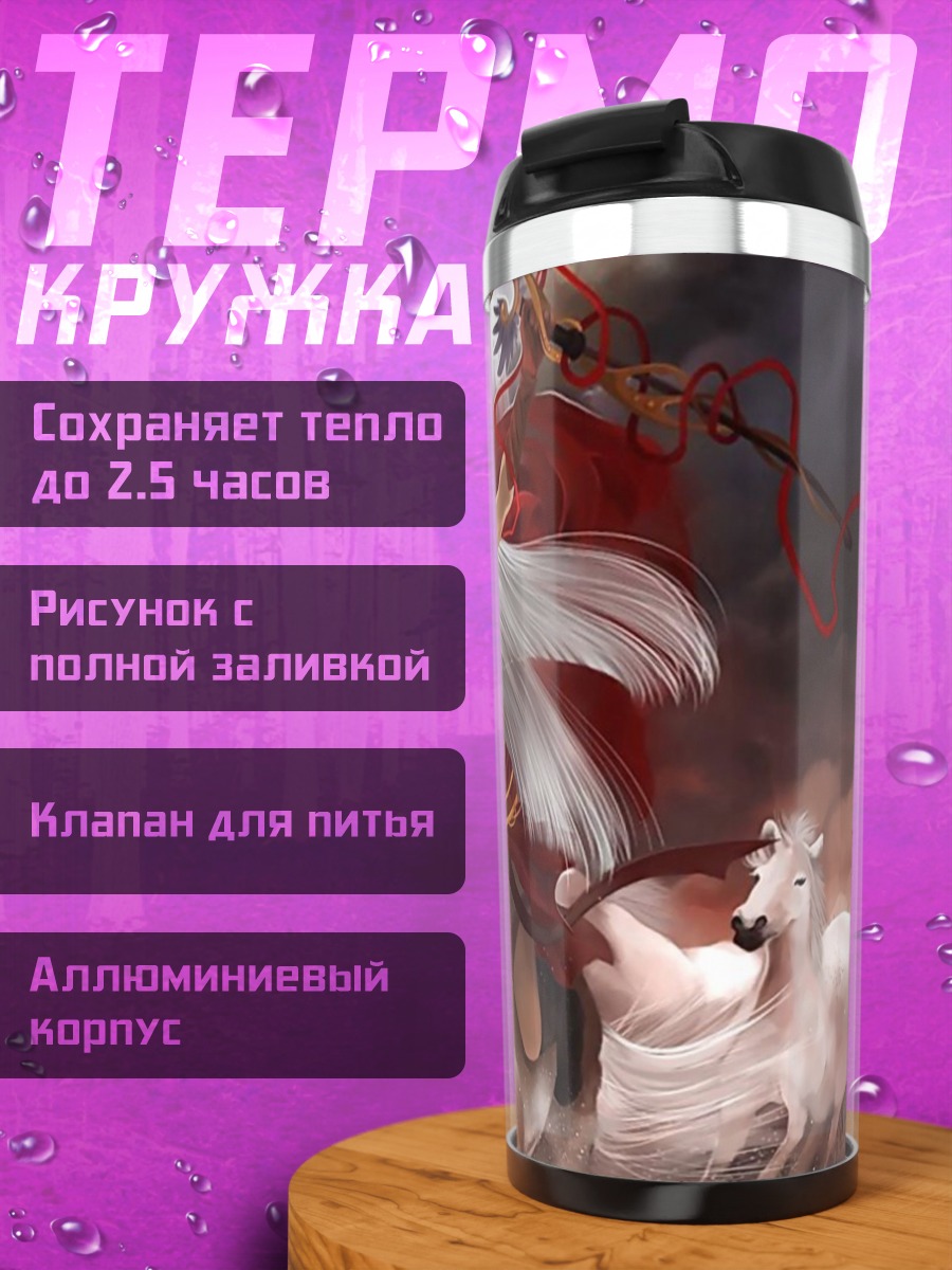 Термокружка Богиня на белом коне