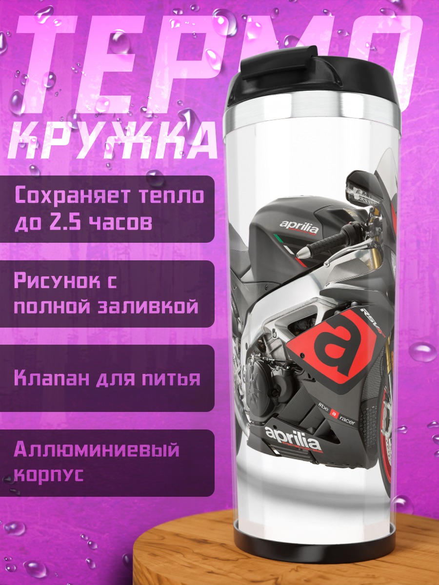 Термокружка Спортивный мотоцикл Aprilia