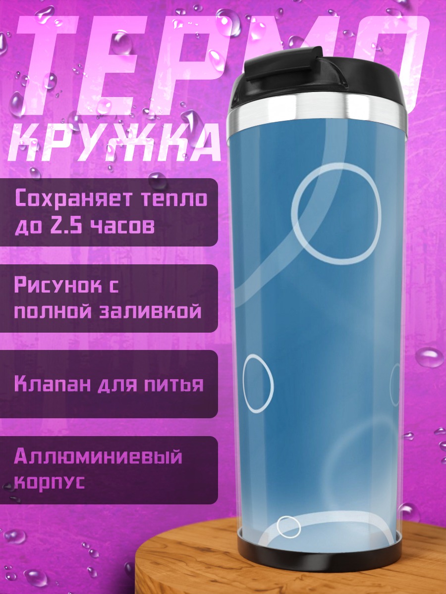 Термокружка Голубые пузыри