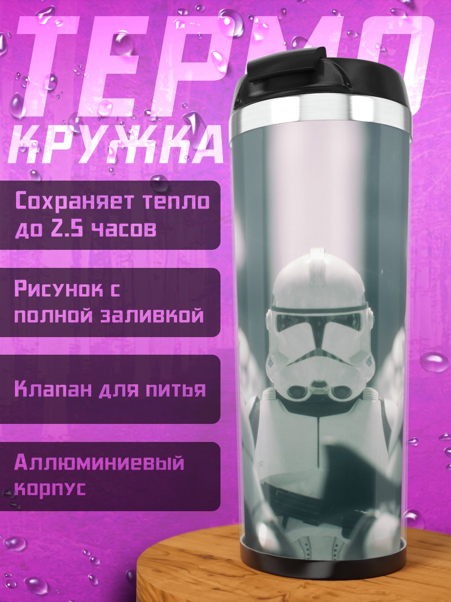 Термокружка Штурмовики Галактики