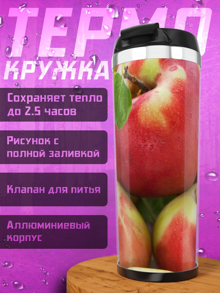 Термокружка красные яблоки